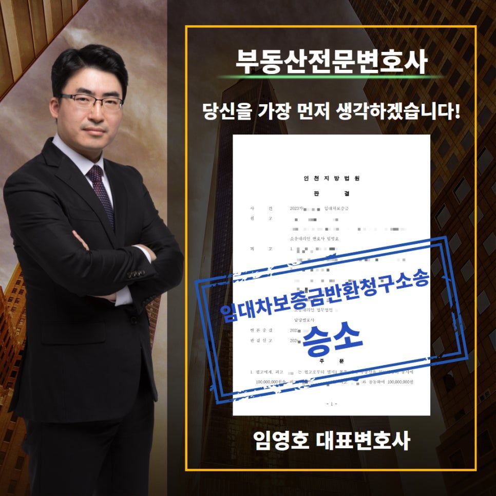 전세보증금소송, 1억원 전액 반환받은 성공사례 이미지 1