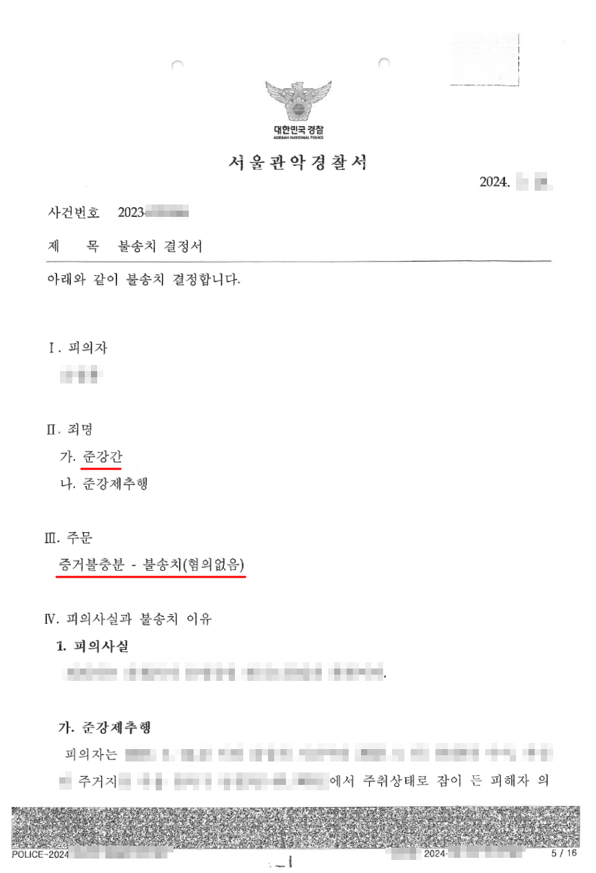 준강간죄에 대하여 무혐의 불송치 결정을 이끌어낸 사례 이미지 2