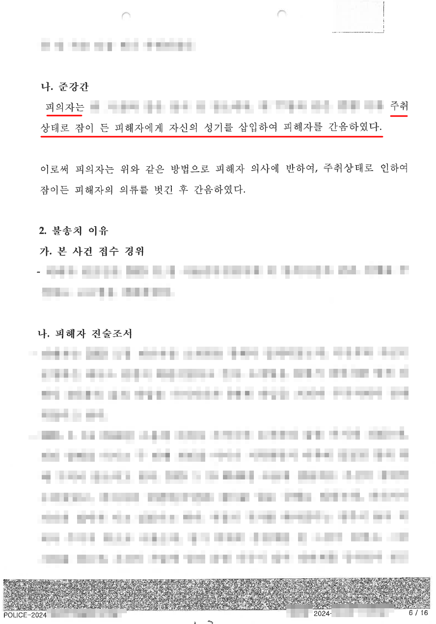 준강간죄에 대하여 무혐의 불송치 결정을 이끌어낸 사례 이미지 3