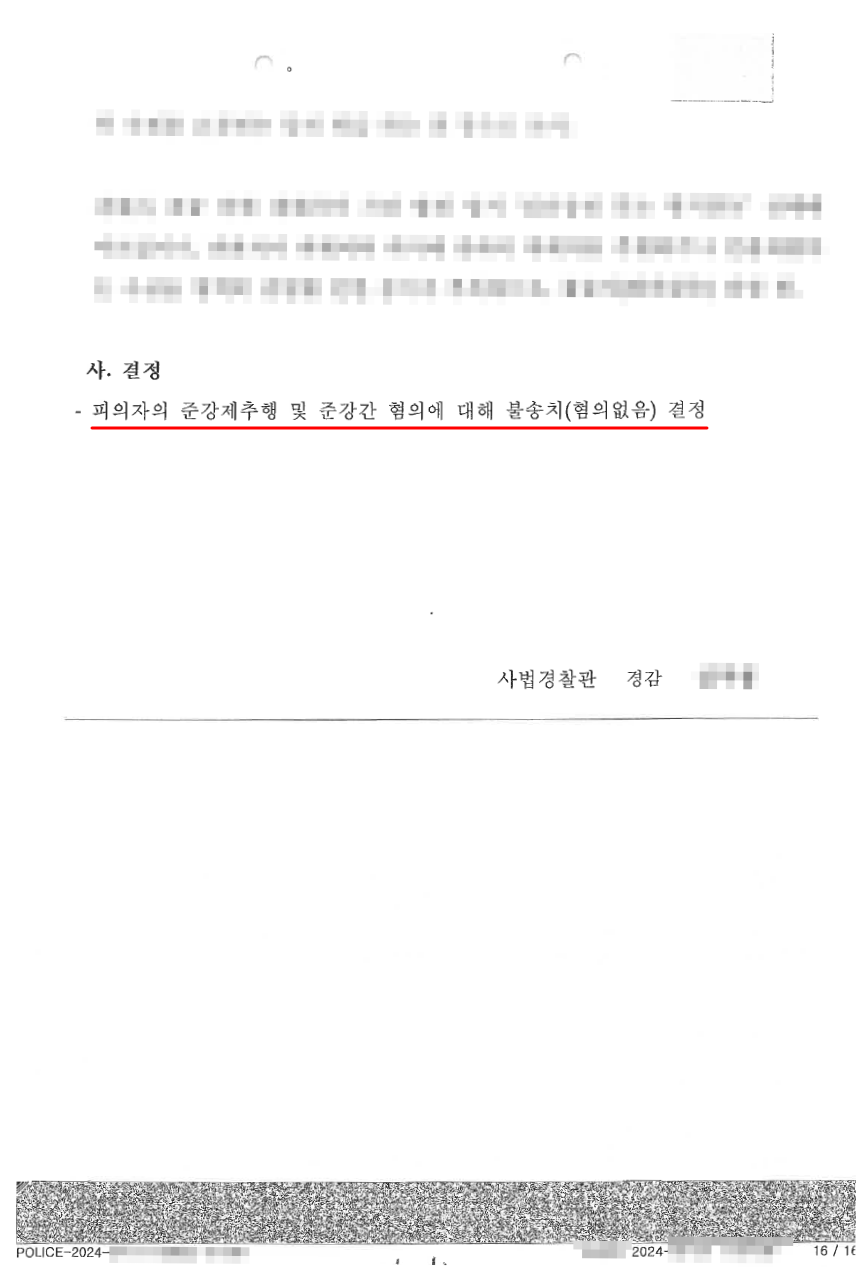 준강간죄에 대하여 무혐의 불송치 결정을 이끌어낸 사례 이미지 4