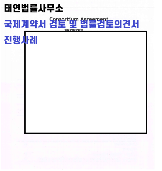 계약서검토 기업분쟁자문은 전문변호사에게! 이미지 2