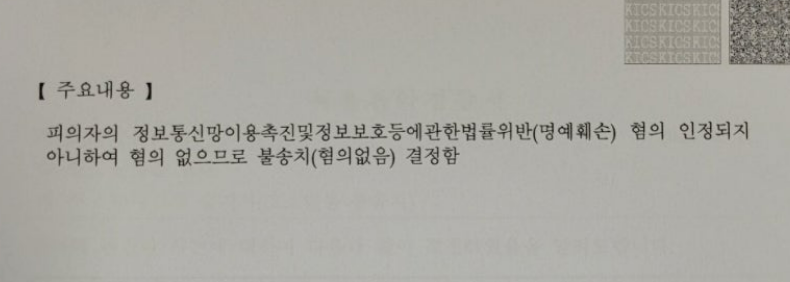 2024년 6월 12일 사이버 명예훼손 사건 무혐의 결정 받음 이미지 2