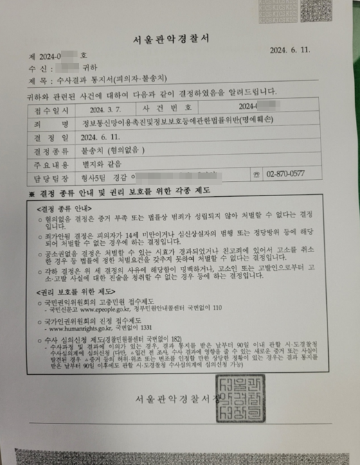 2024년 6월 12일 사이버 명예훼손 사건 무혐의 결정 받음 이미지 1