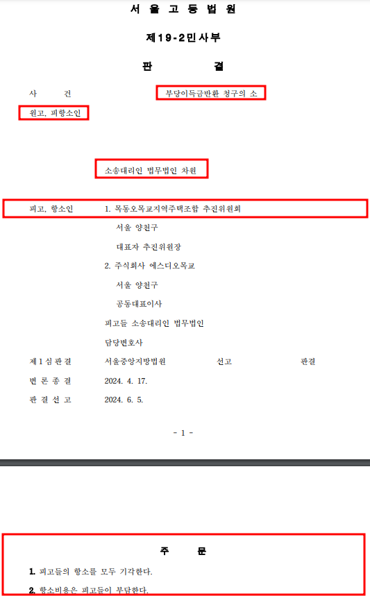 [목동오목교 지역주택조합] 항소심 판결 계속 승소! 이미지 1