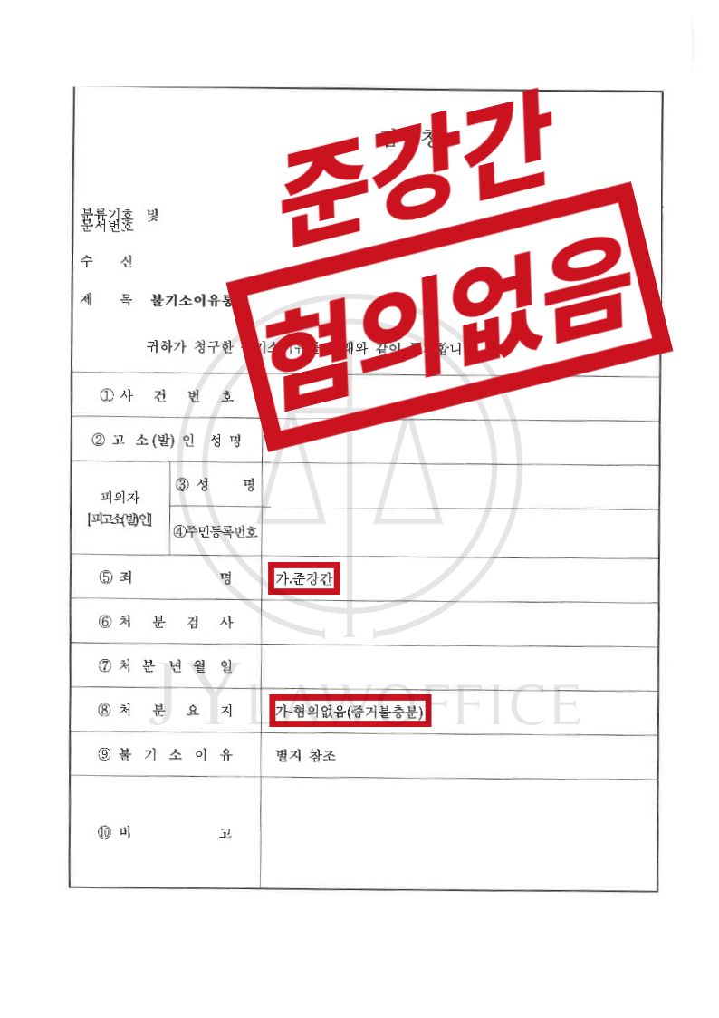 준강간, 무고함 피력하며 최종 혐의없음 이미지 1