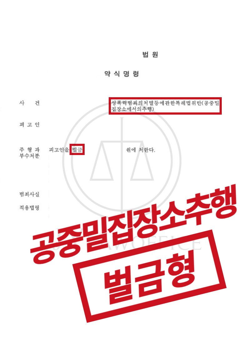 공중밀집장소에서의추행, 최대 선처 이미지 1