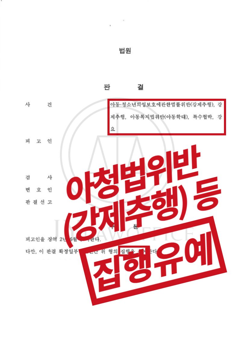 아청강제추행/아동학대/특수협박/강요, 집행유예 이미지 1