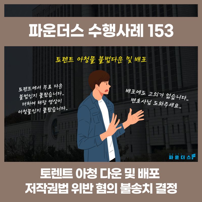 [토렌트 저작권법 위반 불송치] 아청 우려 고의 없음 적극 주장 이미지 1