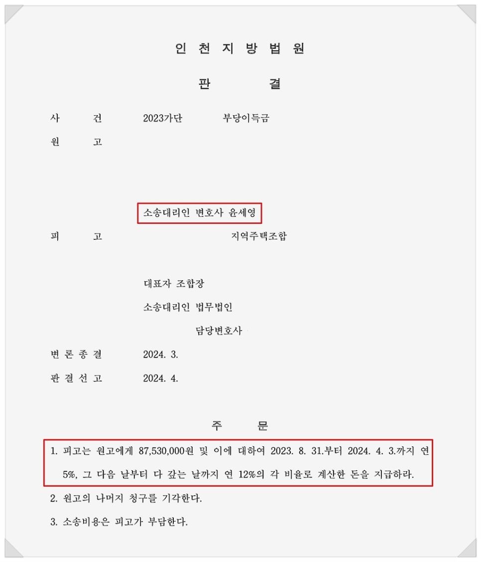 지역주택조합 납입금 환불 소송, 분담금 반환 성공 사례 이미지 1