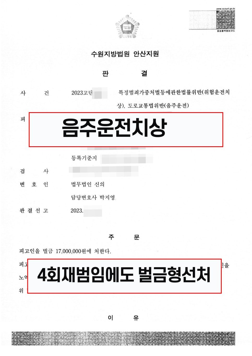 음주사고, 법원에서 벌금형으로 선처받은 성공사례 이미지 1