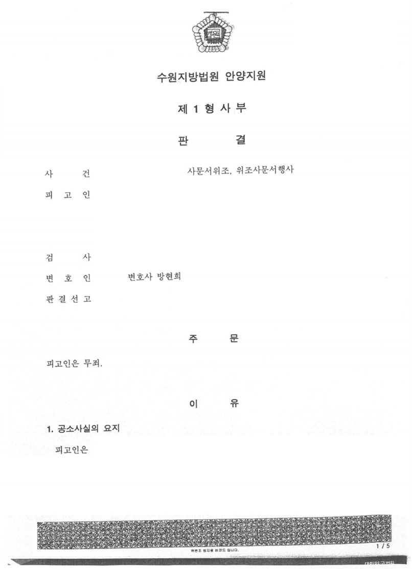 사문서위조 및 위조사문서행사 사건 무죄 판결 성공사례 이미지 1