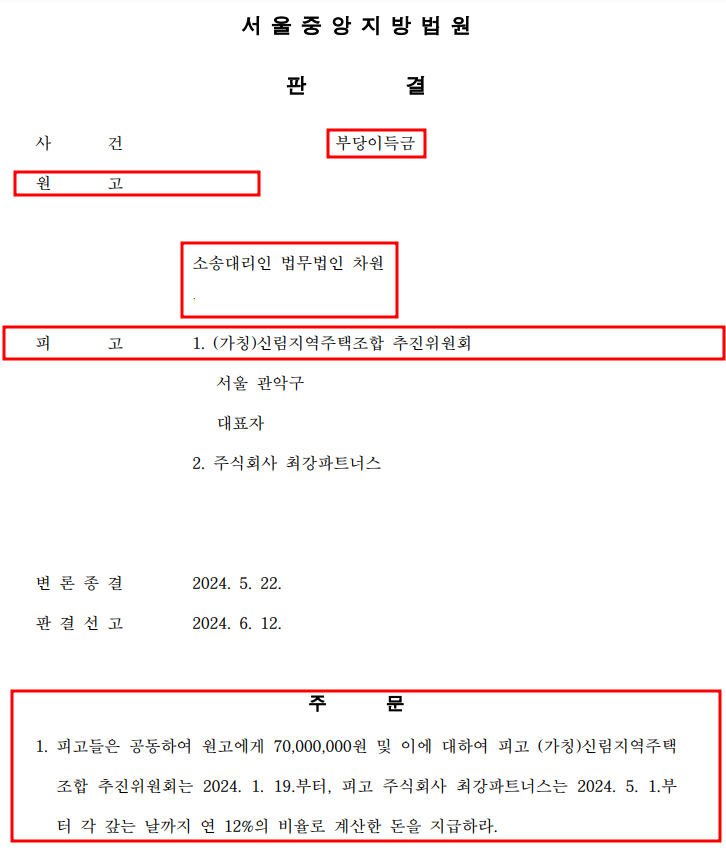 [신림 지역주택조합] 전액 전부 승소! 이미지 1