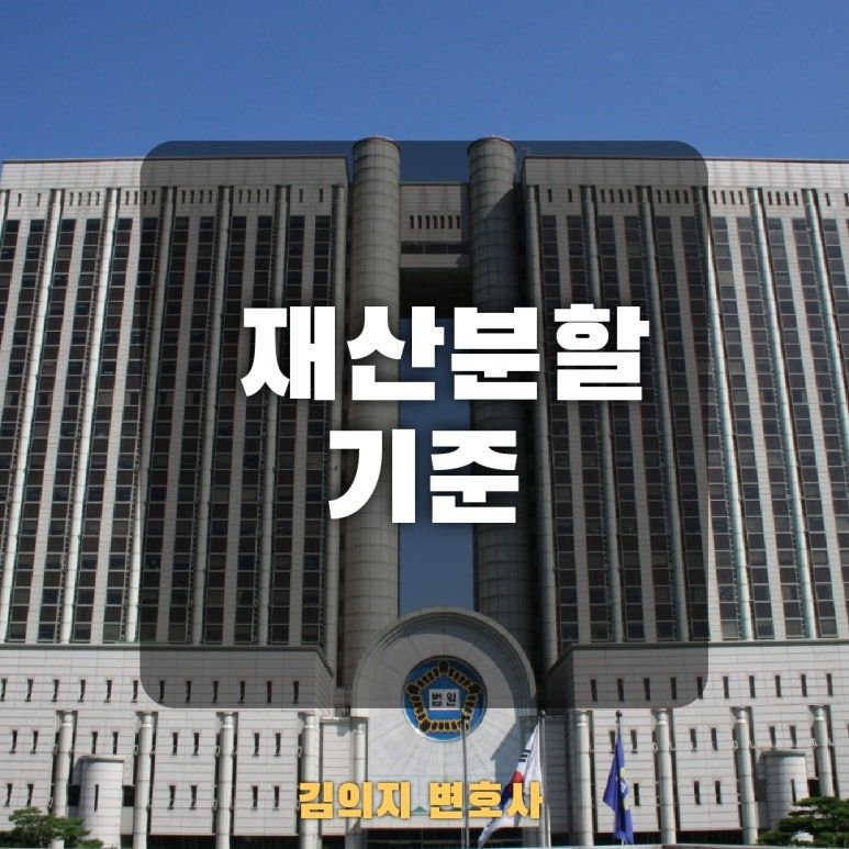 이혼 재산분할, 알아둬야 할 기준과 고려 요소 이미지 1