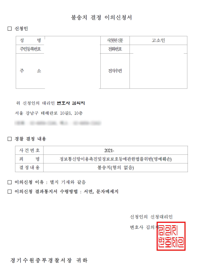 사기로 고소했는데 불송치결정난 경우 이의신청하려면 | 로톡