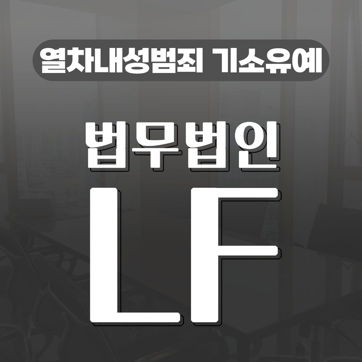 열차내성범죄 기소유예 올바른 방향성을 이미지 1