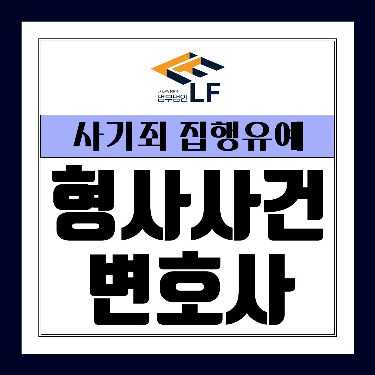 사기죄 집행유예 곧바로 준비해야 이미지 1