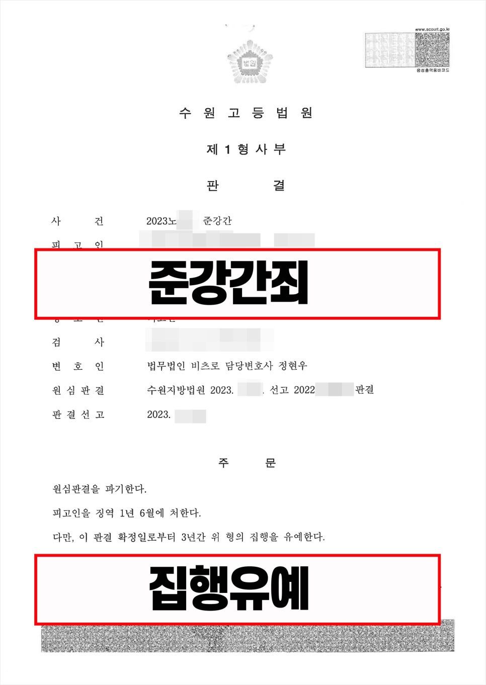 성범죄전문변호사, 준강간죄 집행유예로 구제한 성공사례 이미지 1