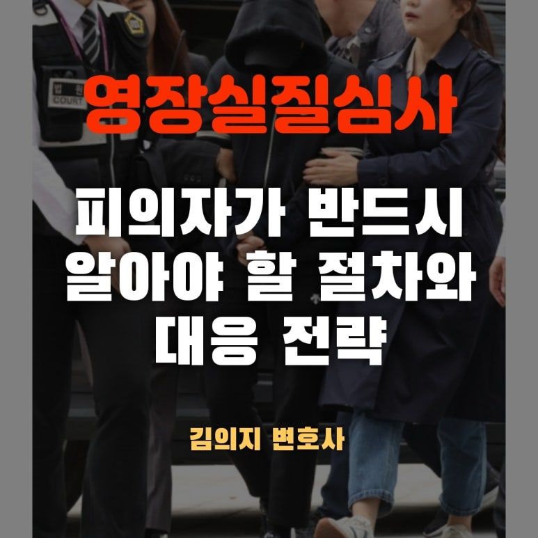 영장실질심사, 피의자가 반드시 알아야 할 절차와 대응 전략 이미지 1
