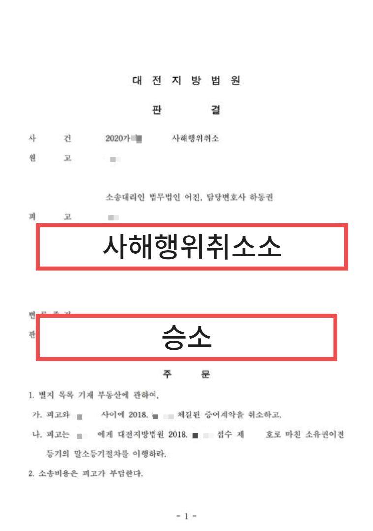 민사전문변호사, 사해행위 취소소송 승소한 성공사례 이미지 1