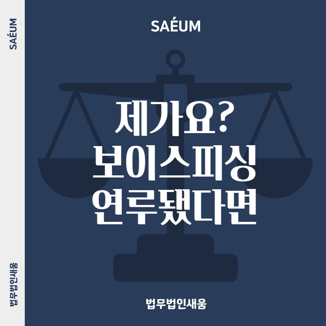 보이스피싱 수거책도 처벌받는다, 실형 선고 피하려면? 이미지 1