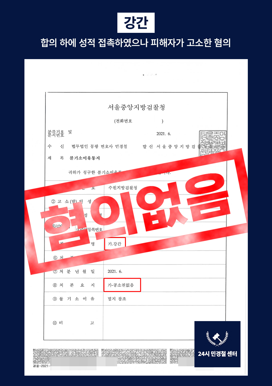 [✅혐의없음]합의된 성관계 이후 고소된 사건 해결❗ 이미지 2