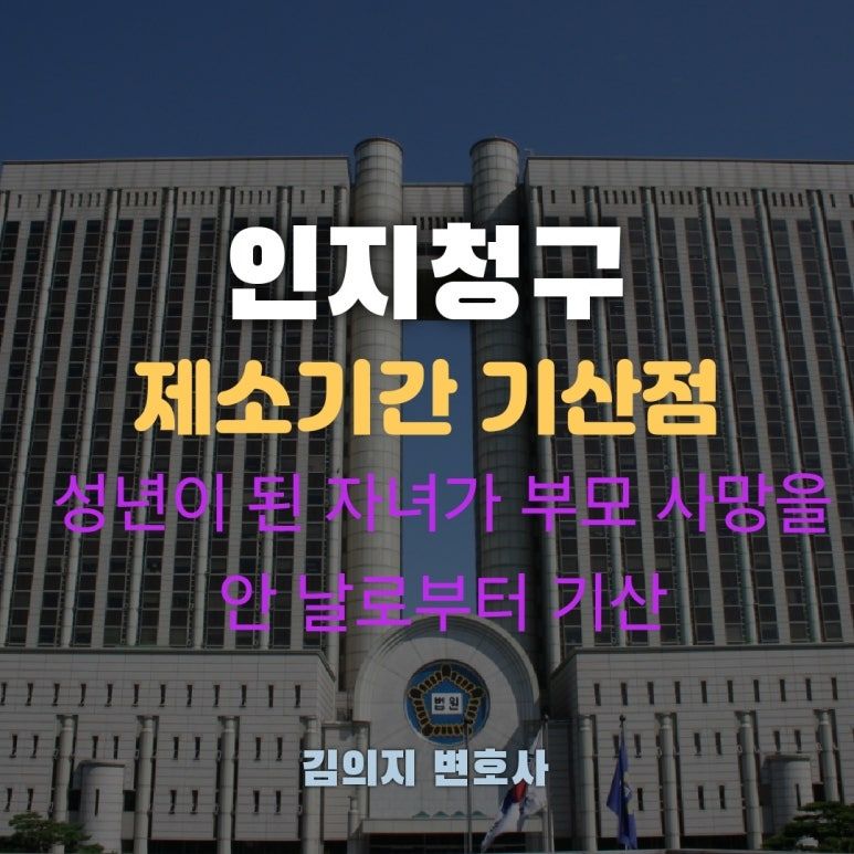 인지청구 제소기간 기산점, 성년된 자녀가 부모 사망을 안 날부터 이미지 1
