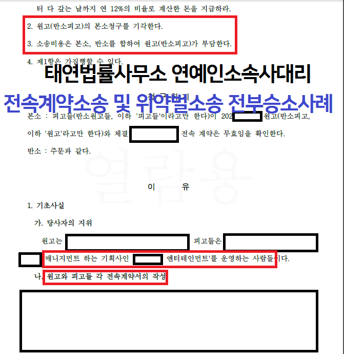 [성공사례] MCN기획사 위약벌소송 진행 후기 이미지 1