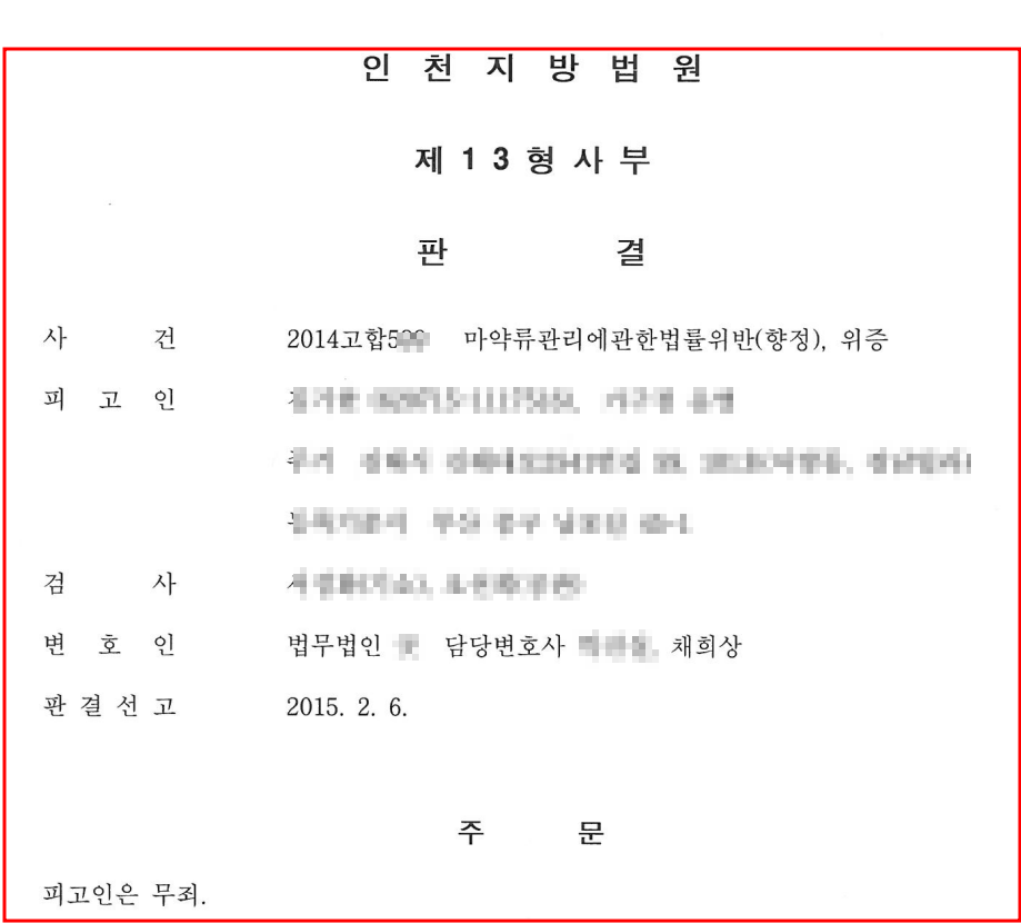 필로폰 4,000그램 밀수 무죄판 이미지 4