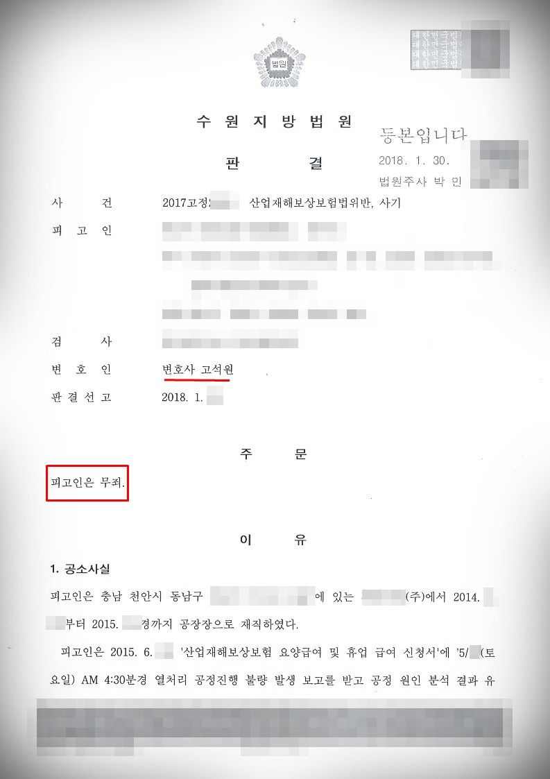 산업재해보상법 위반·사기] 무죄 방어 이미지 1