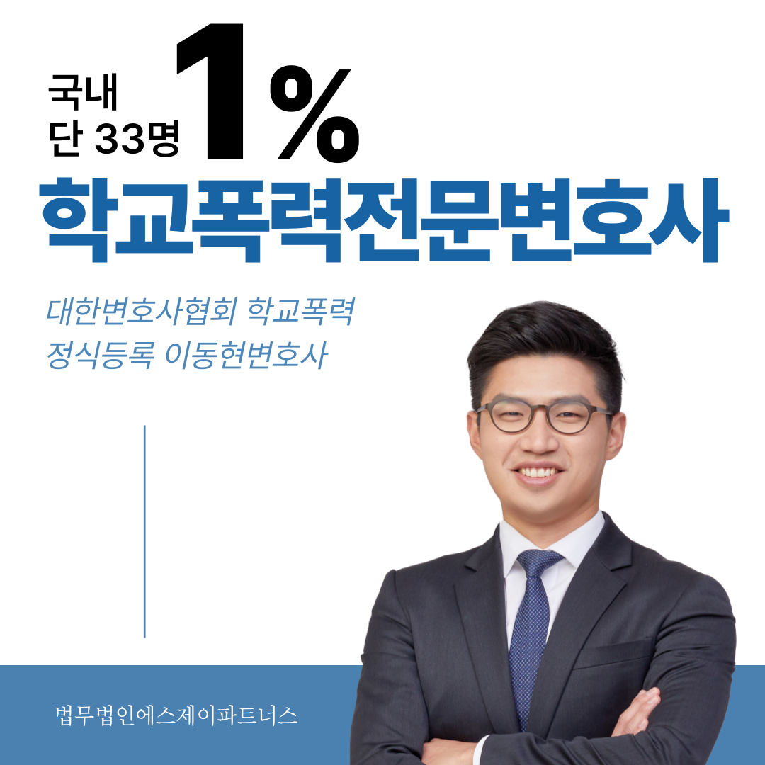 의왕학교폭력변호사 집단따돌림 가해학생 고소 송치 사례 이미지 1