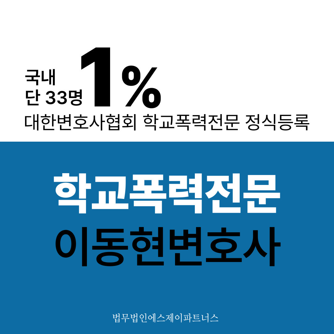 과천학교폭력변호사 모욕 당한 학폭 피해학생 성공사례 이미지 1