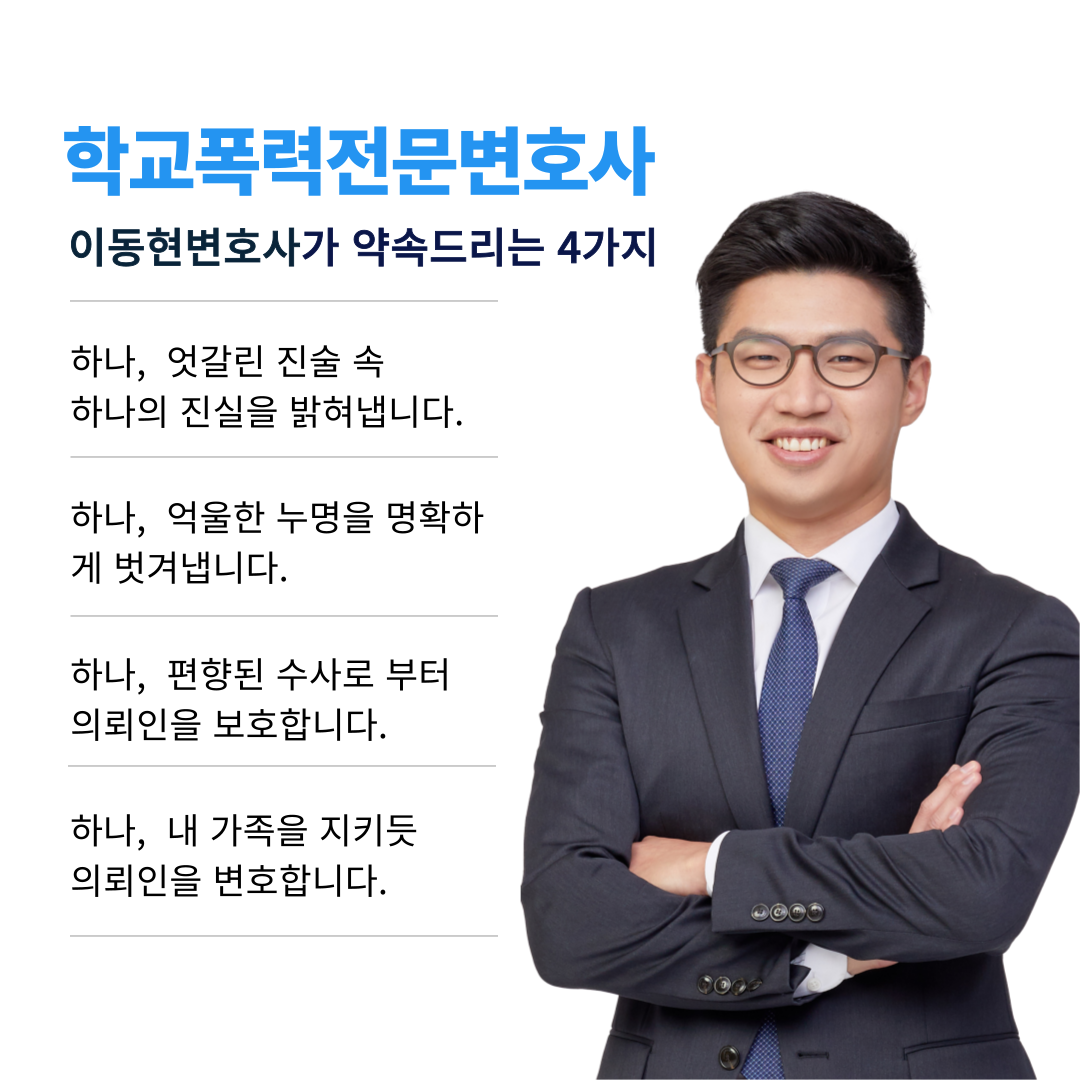 과천학교폭력변호사 모욕 당한 학폭 피해학생 성공사례 이미지 4