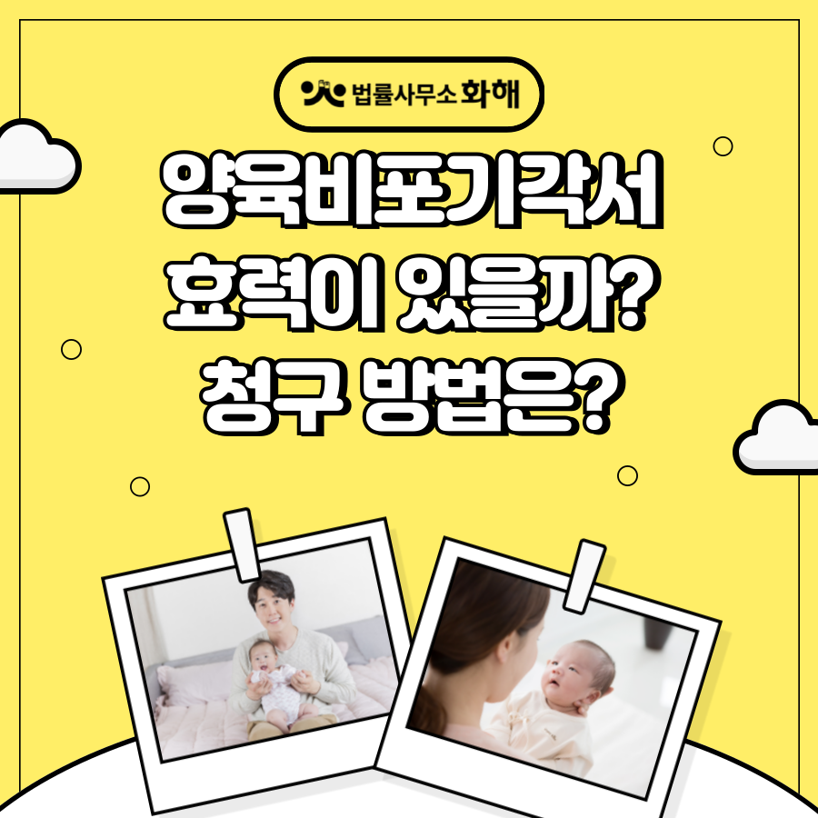 합의이혼 시 양육비포기각서 작성, 양육비미지급 받을수있을까? 이미지 1