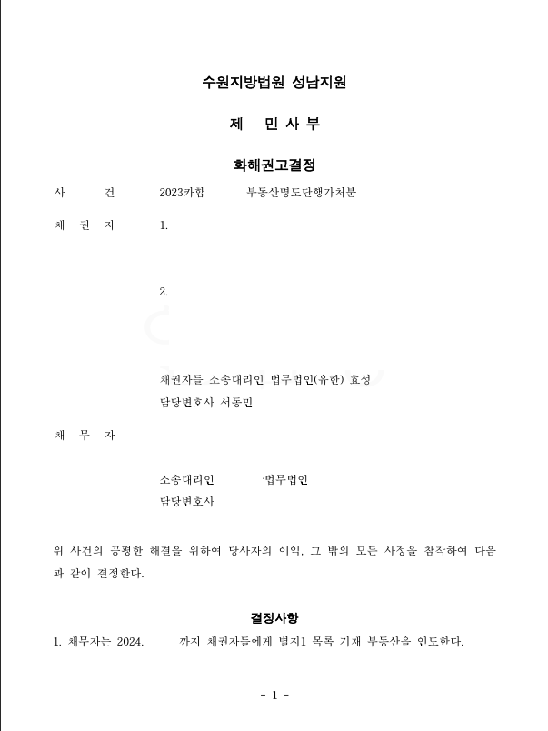 [부동산명도단행가처분] 가처분으로 빠르게 명도받은 사건 이미지 1