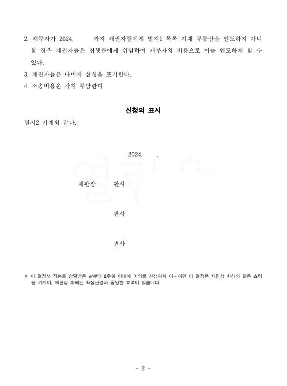 [부동산명도단행가처분] 가처분으로 빠르게 명도받은 사건 이미지 2