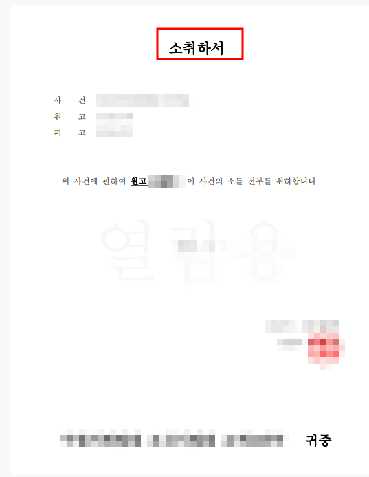 상간자위자료피고 소멸시효 도과 주장, 원고소취하를 이끌어낸 사례 이미지 1