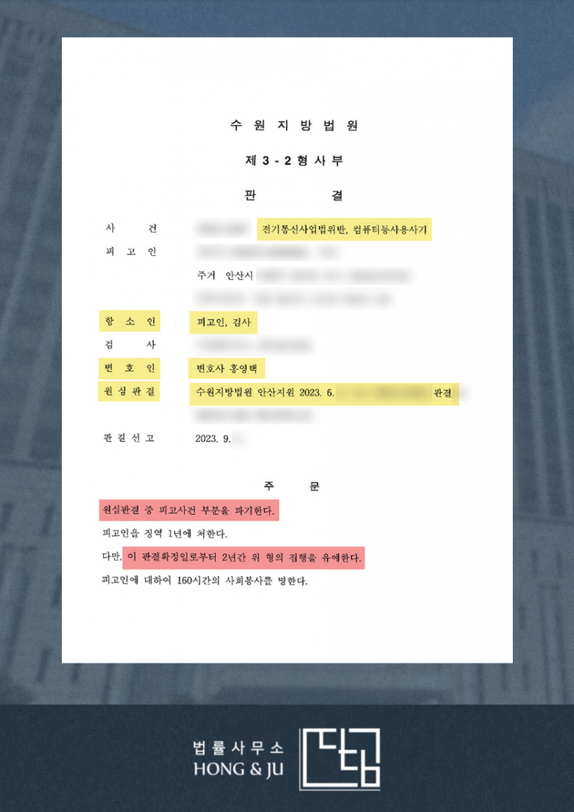 [안산변호사] 보이스피싱 중계기 '실형' 구속 → 2심 '집유' 이미지 2