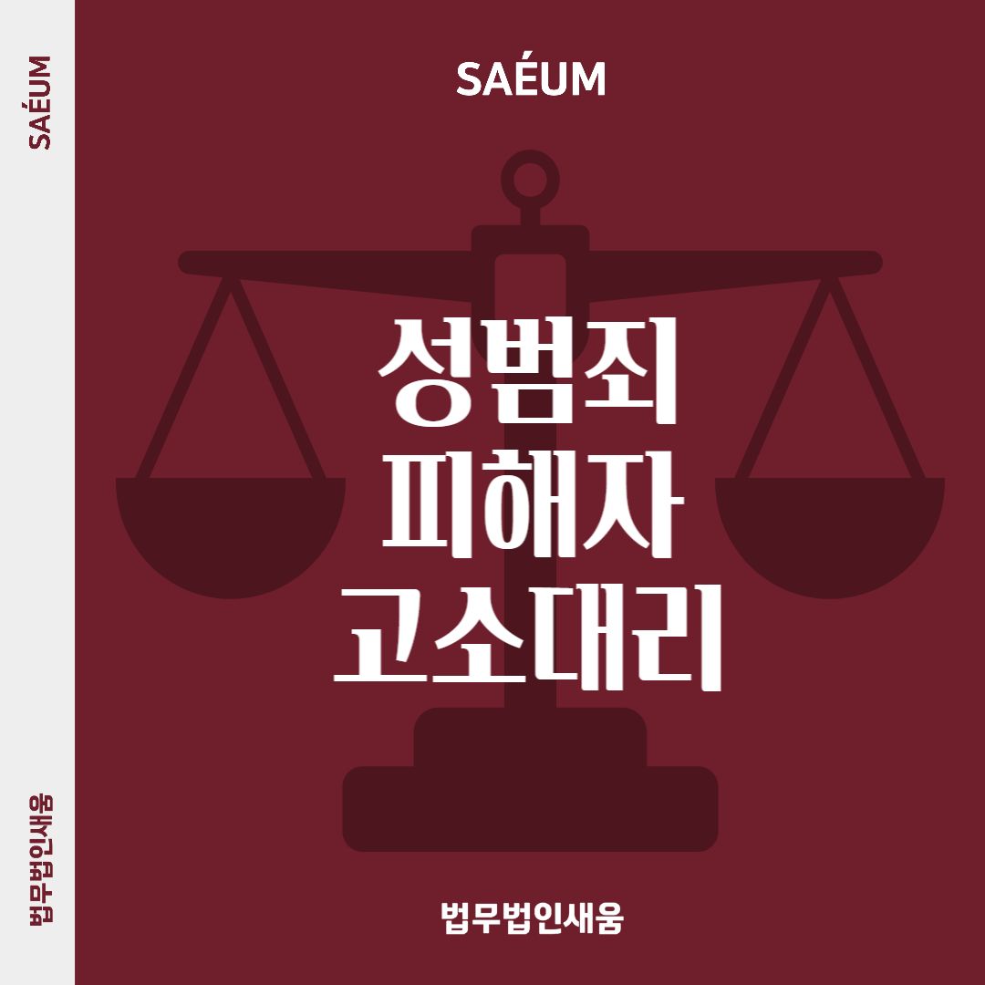 준강간 및 준강제추행 등 성폭력범죄 피해자 고소대리 이미지 1