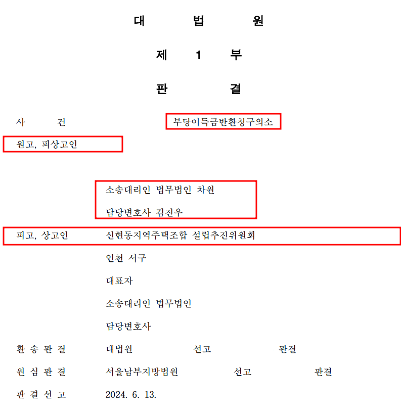 [신현동 지역주택조합] 재상고심 최송 승소! 이미지 1