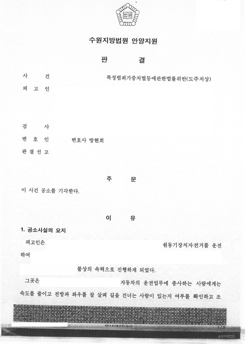 뺑소니-특가법위반(도주치상) 이유무죄, 공소기각 판결 성공사례 이미지 1
