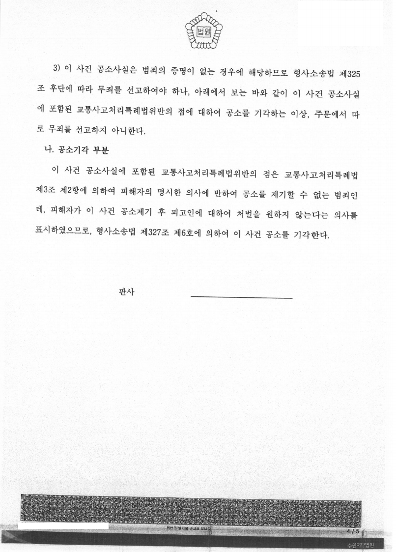 뺑소니-특가법위반(도주치상) 이유무죄, 공소기각 판결 성공사례 이미지 3