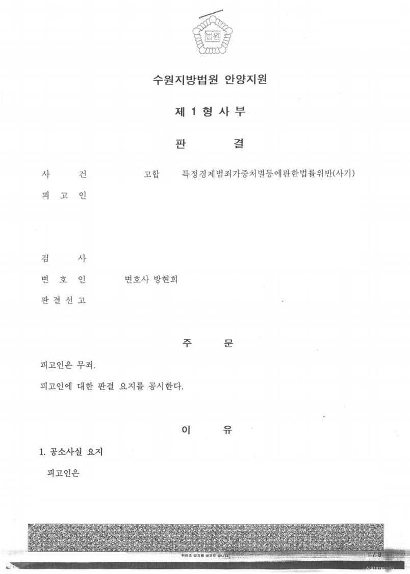 특정경제범죄가중처벌등에관한법률위반(사기) 사건 무죄 판결 성공 이미지 1