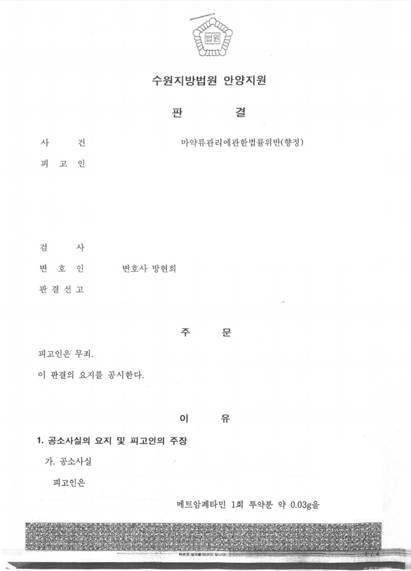 마약(향정) 사건 무죄 판결 성공사례2 이미지 1