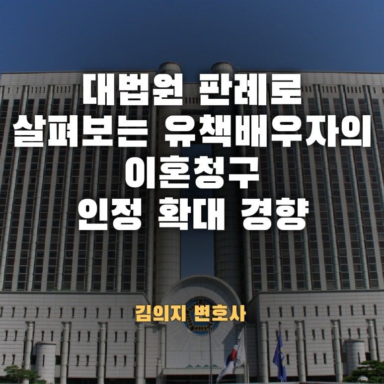 대법원 판례로 살펴보는 유책배우자의 이혼청구 인정 확대 경향 이미지 1