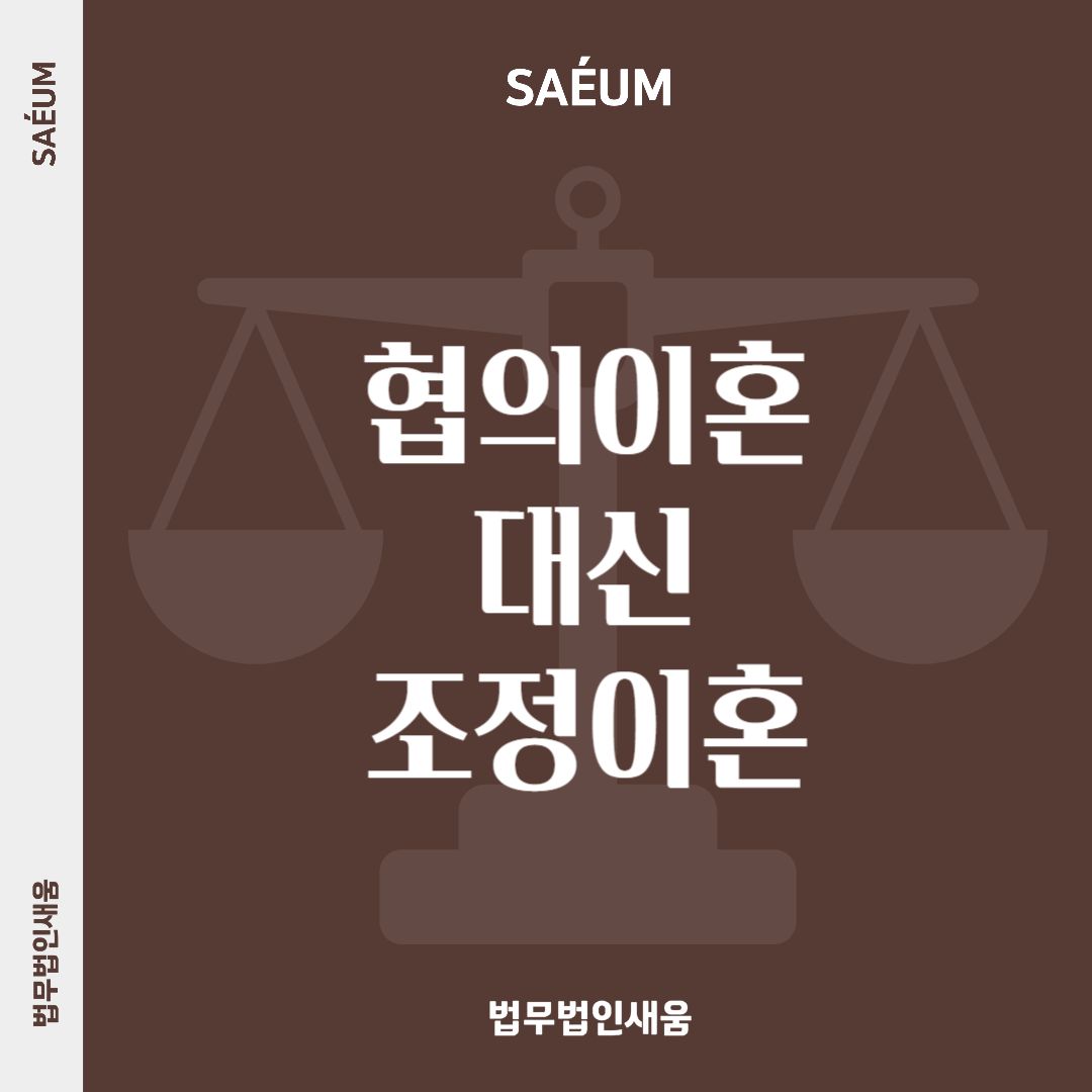 협의이혼 어렵다면 조정이혼 경험이 많은 이혼전문변호사에게 이미지 1