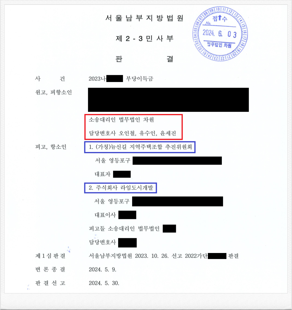 뉴신길 지역주택조합 추진위원회 상대 분담금 반환 항소심 성공! 이미지 1