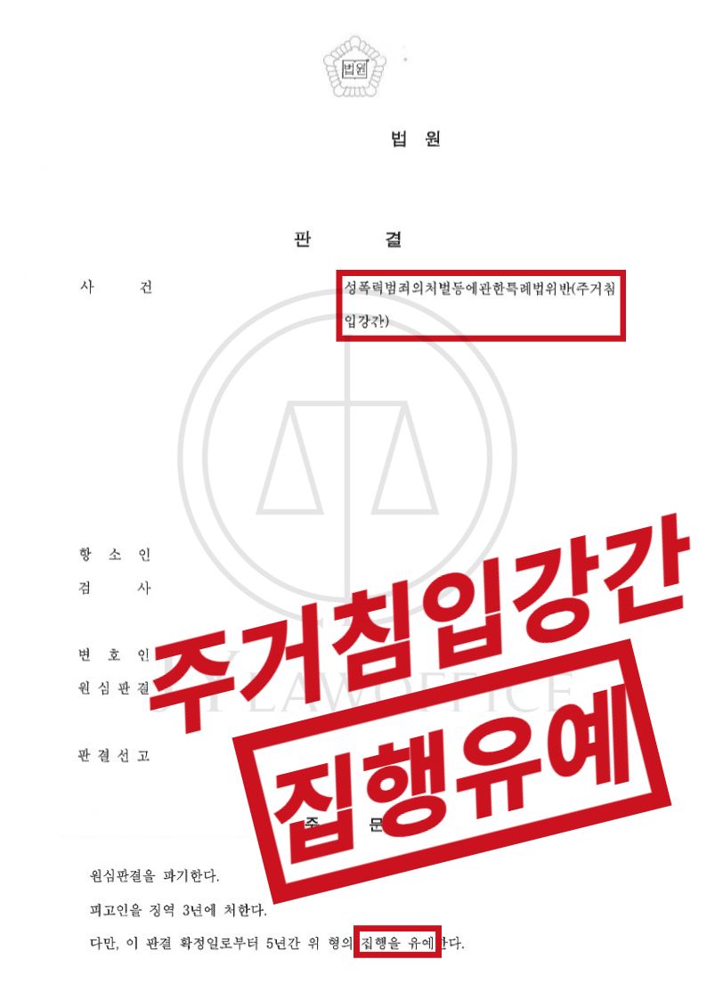 주거침입강간, 무기징역 위험 있었으나 집행유예 이미지 1