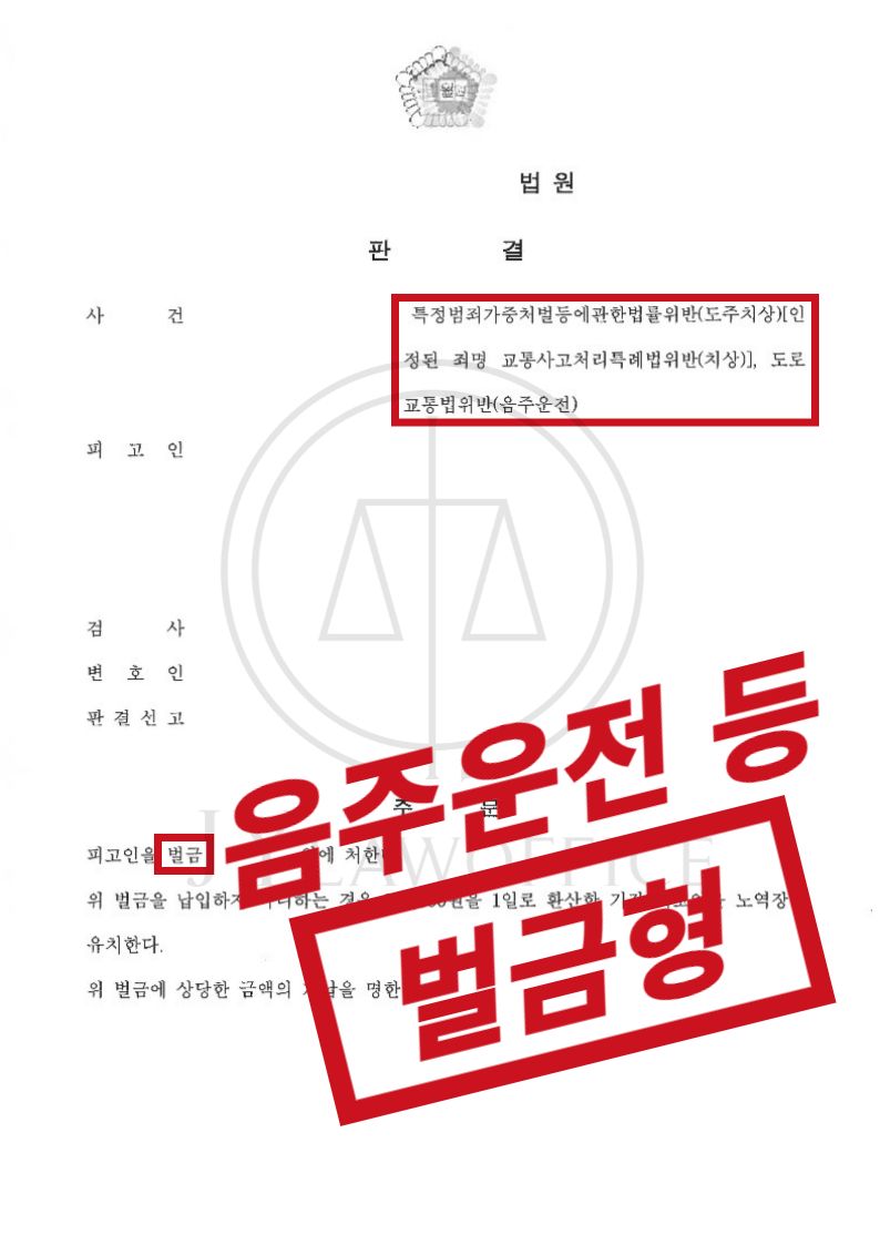 음주운전/교통사고, 초기 대처로 선처 이미지 1