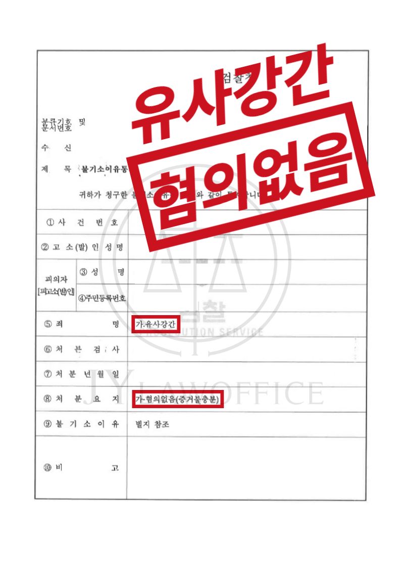 유사강간죄, 증거자료 확보하여 최종 혐의없음 이미지 1