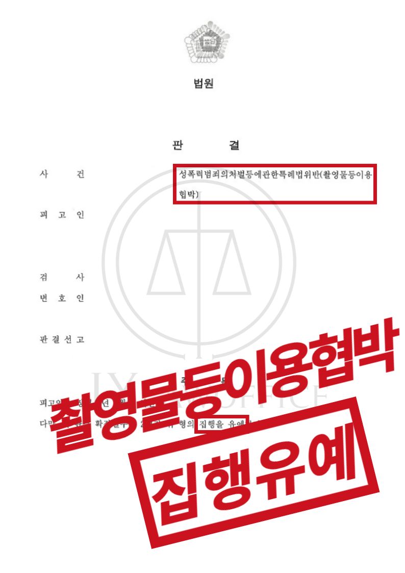 촬영물등이용협박, 집행유예 이미지 1